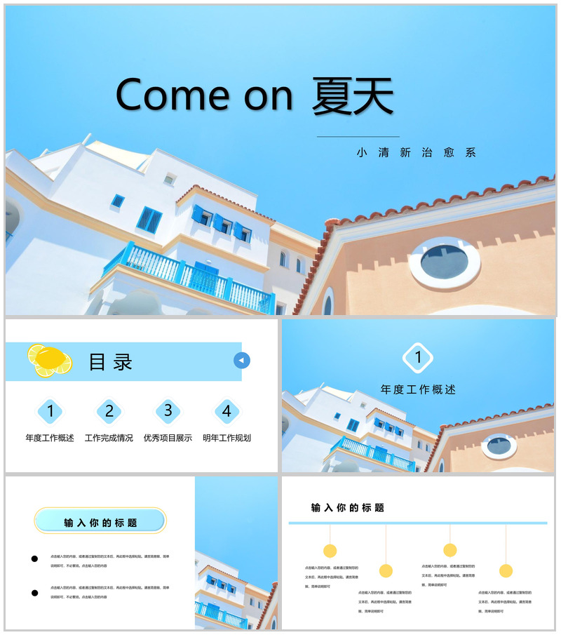 夏天小清新治愈系工作总结PPT模板-办公资源网