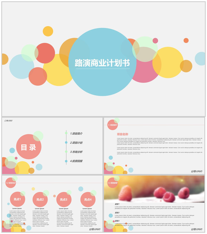 路演商业计划书PPT模板-办公资源网