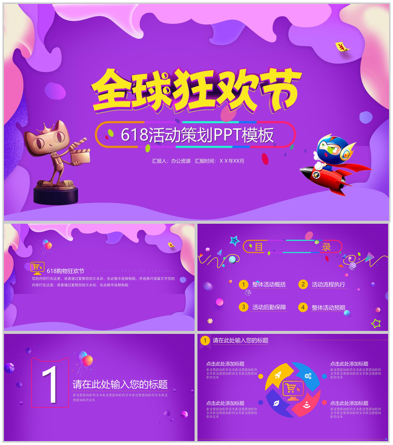 紫色MBE风618活动策划PPT模板-办公资源网
