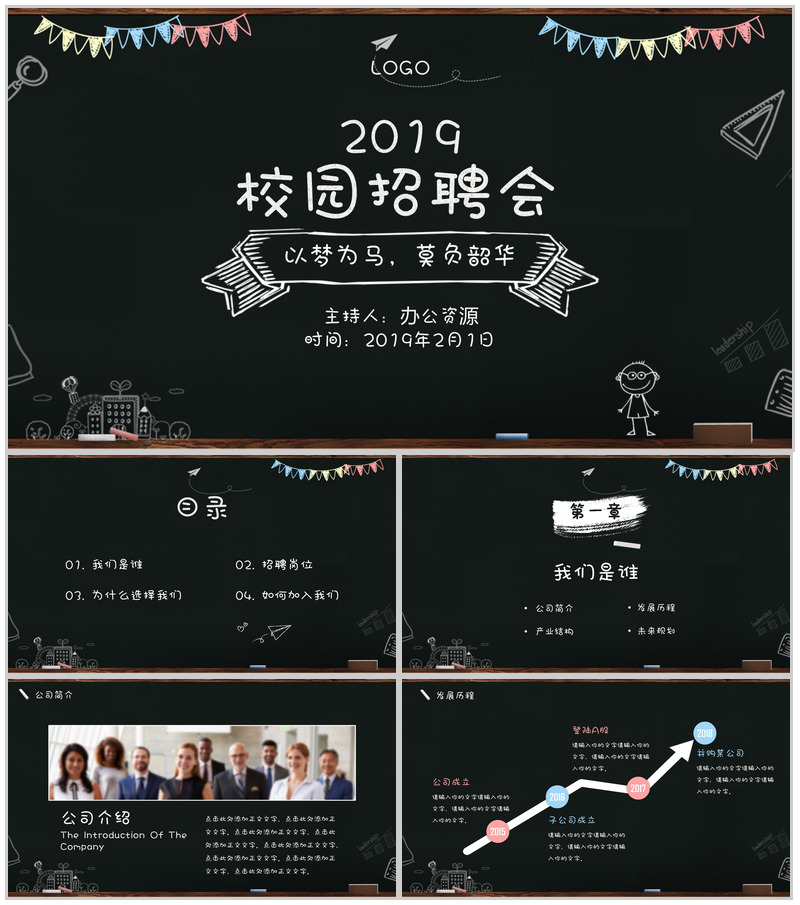 创意手绘黑板风公司介绍企业校园招聘会PPT模板-办公资源网