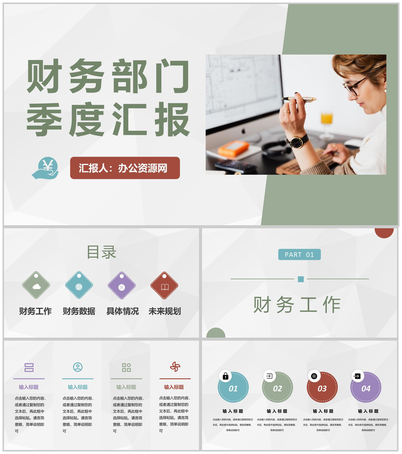 财务部门季度工作述职汇报公司财务工作发展规划PPT模板-办公资源网