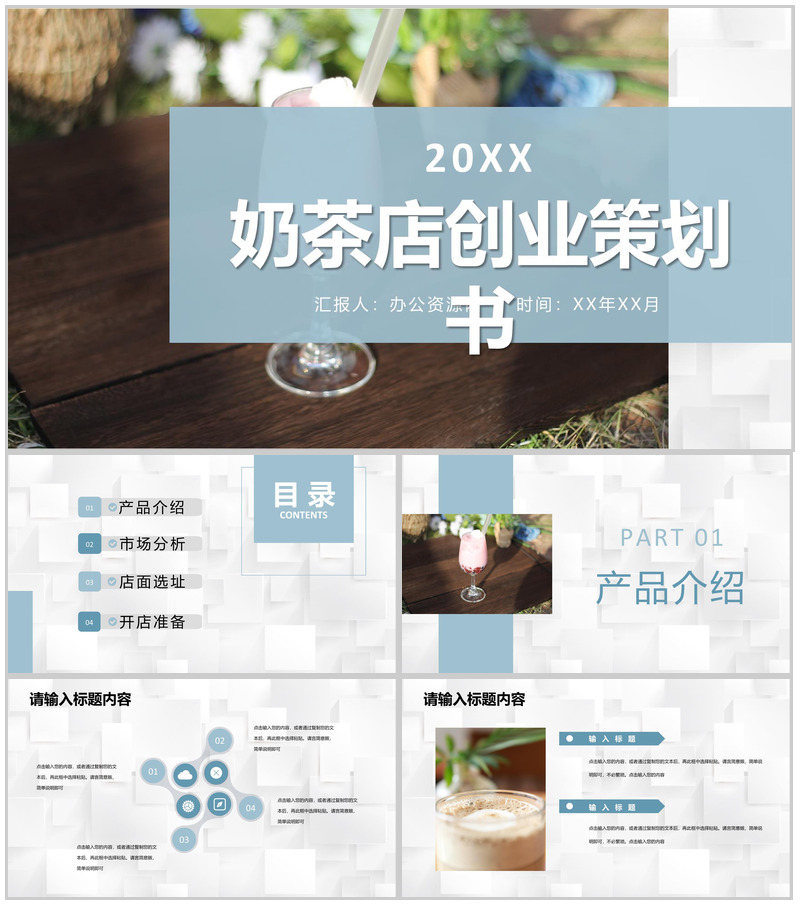 奶茶店招商计划连锁店加盟投资项目创新创业策划书PPT模板-办公资源网