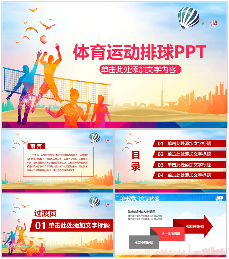 多彩动态体育运动排球PPT模板-办公资源网