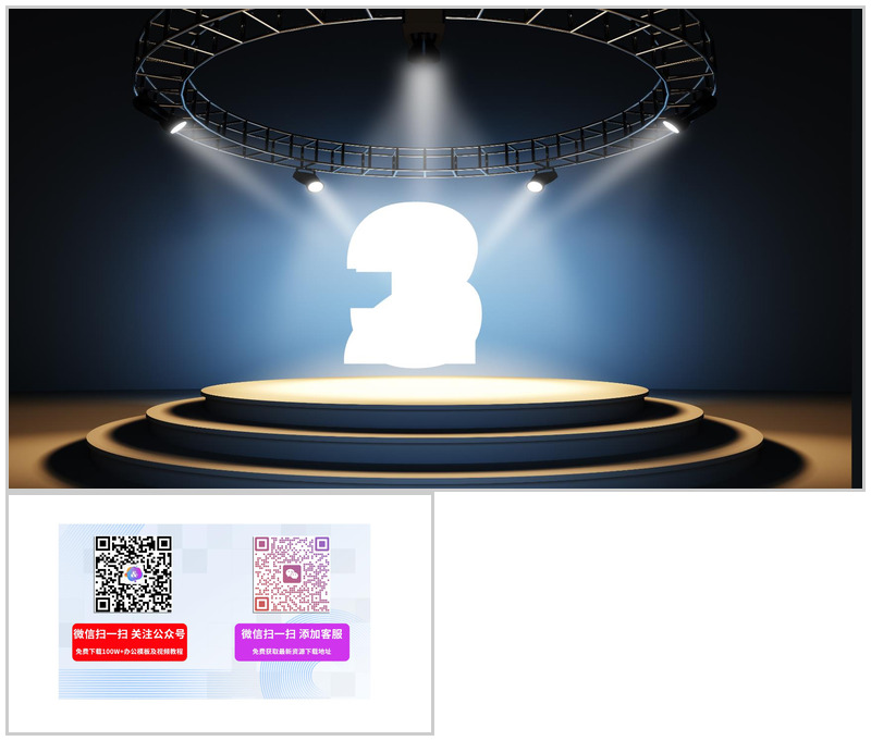 舞台聚光倒计时舞台效果PPT模板-办公资源网