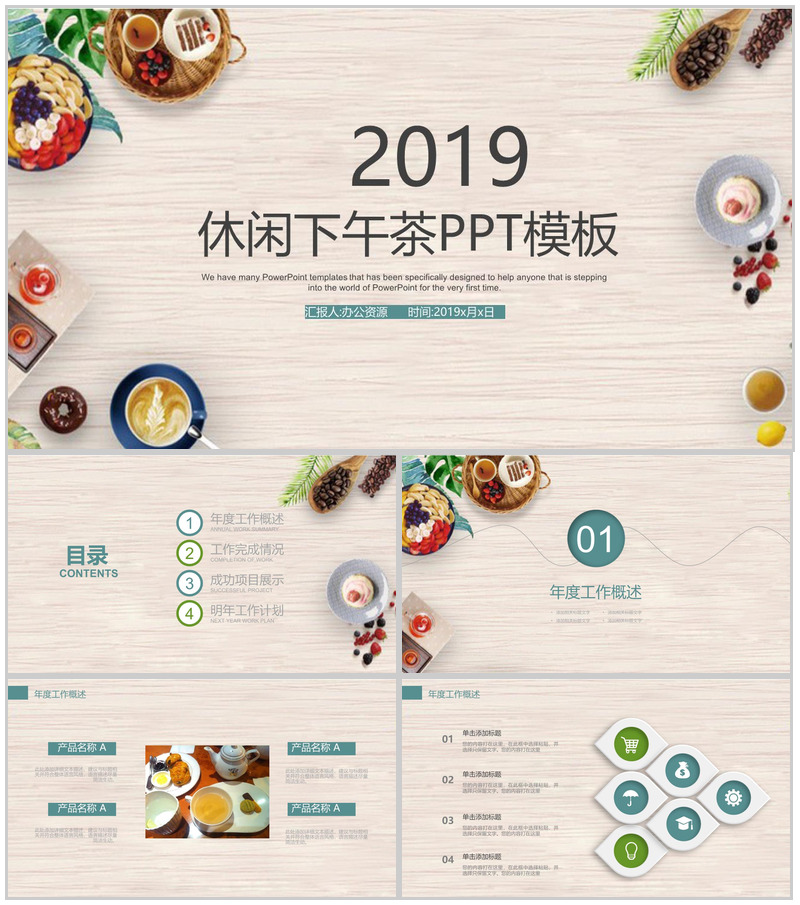 时尚简约下午茶美食推广宣传工作汇报PPT模板-办公资源网