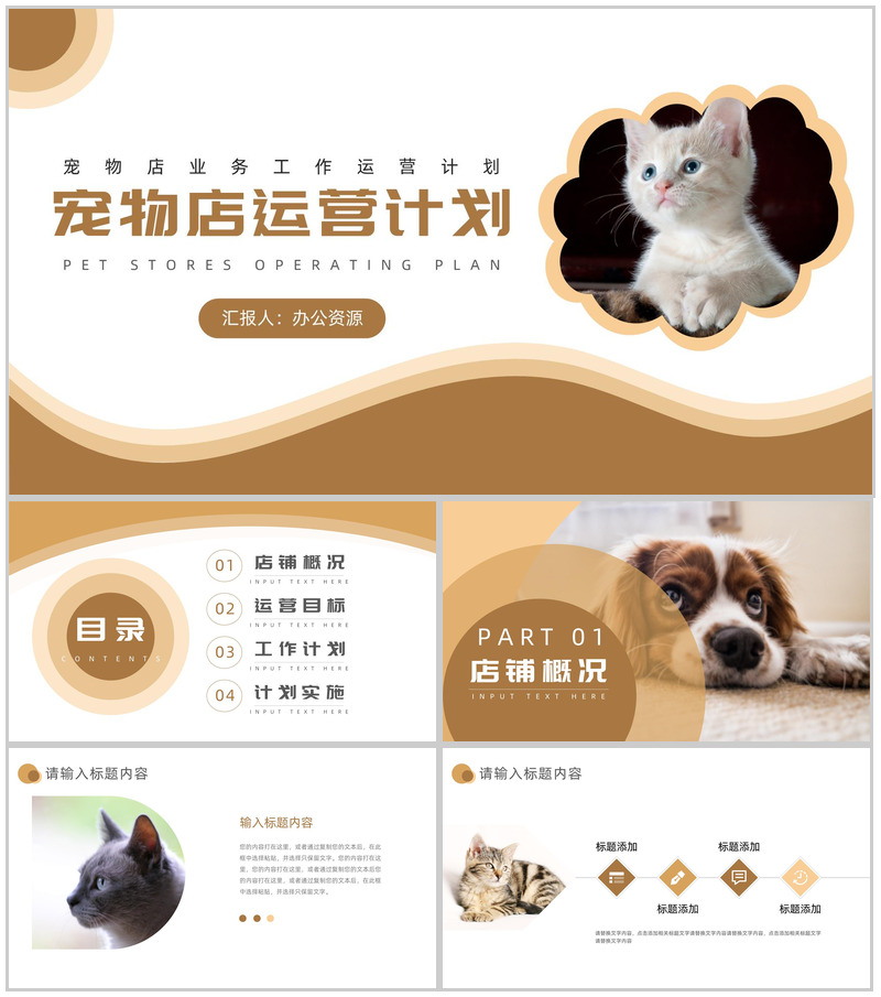 创意可爱卡通宠物店业务工作运营计划PPT模板-办公资源网