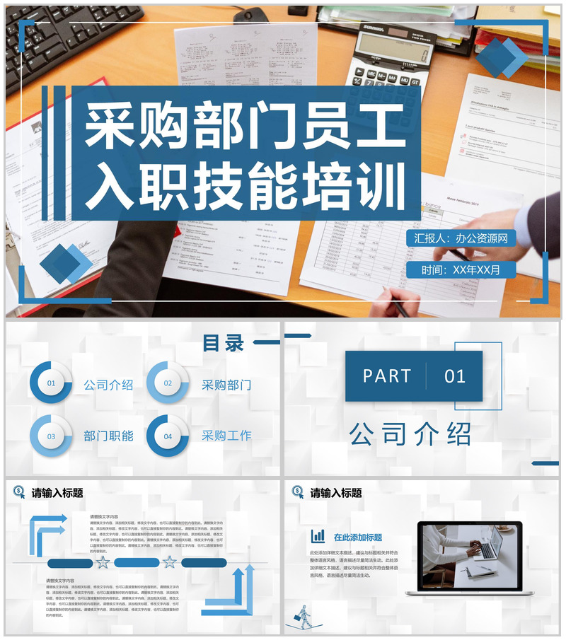 企业采购部门员工入职技能培训采购工作知识学习PPT模板-办公资源网