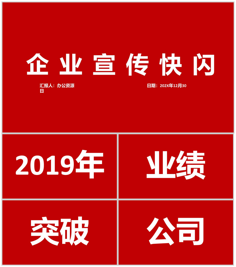 大气中小型企业宣传快闪PPT模板-办公资源网