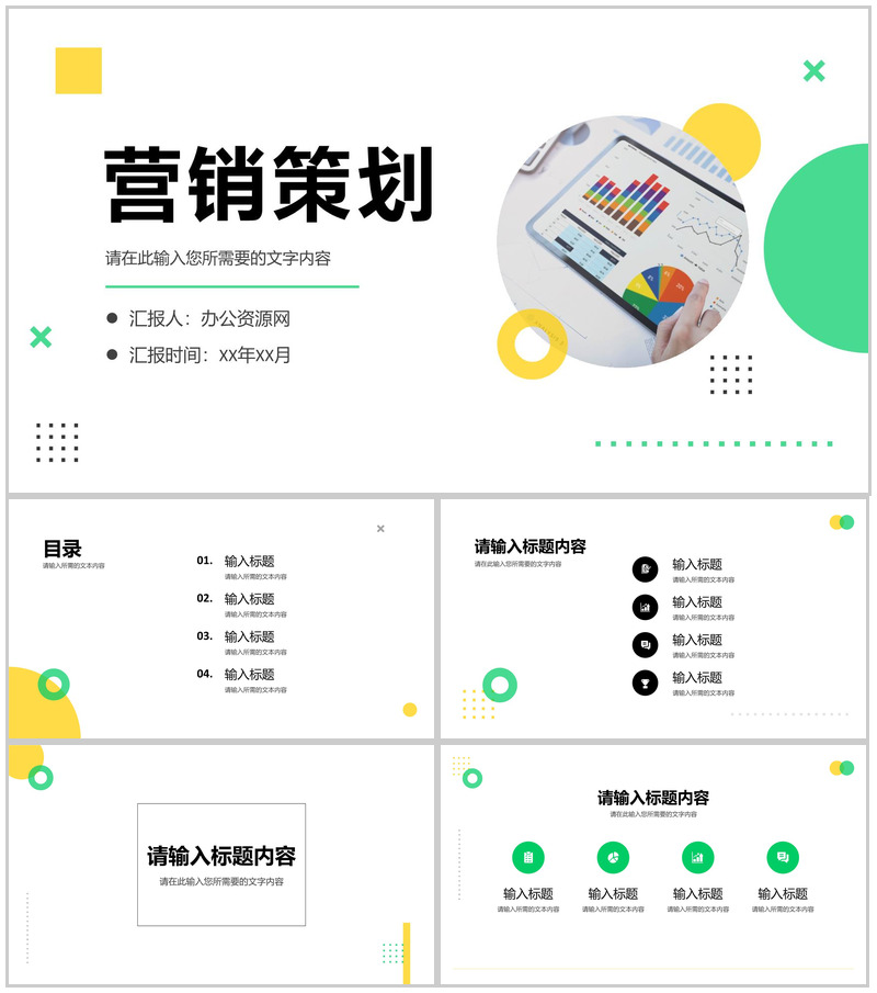 公司产品项目宣传推广计划总结营销策划方案演讲PPT模板-办公资源网