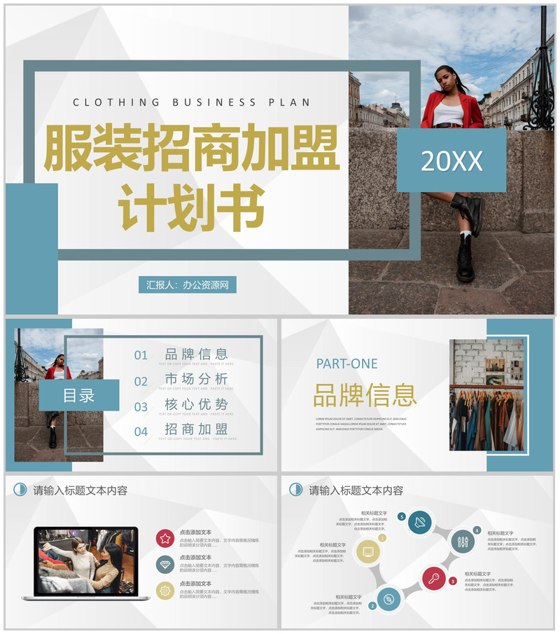 深圳服装行业招商加盟策略服装品牌项目合作计划书PPT模板-办公资源网
