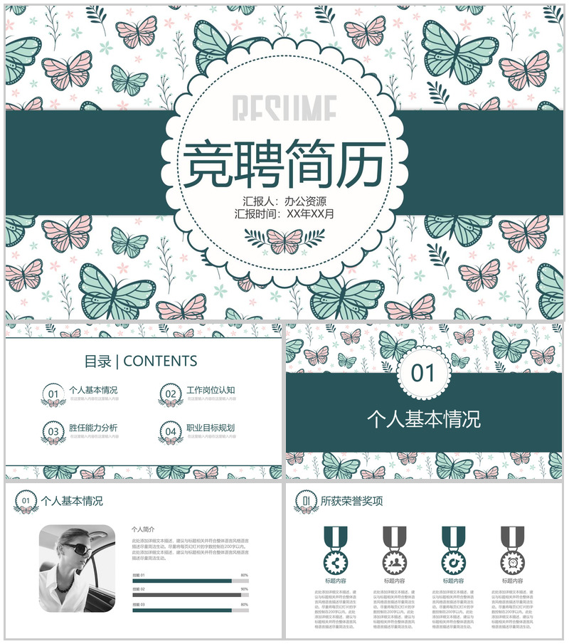 蝴蝶清新淡雅个人简历竞聘报告PPT模板-办公资源网