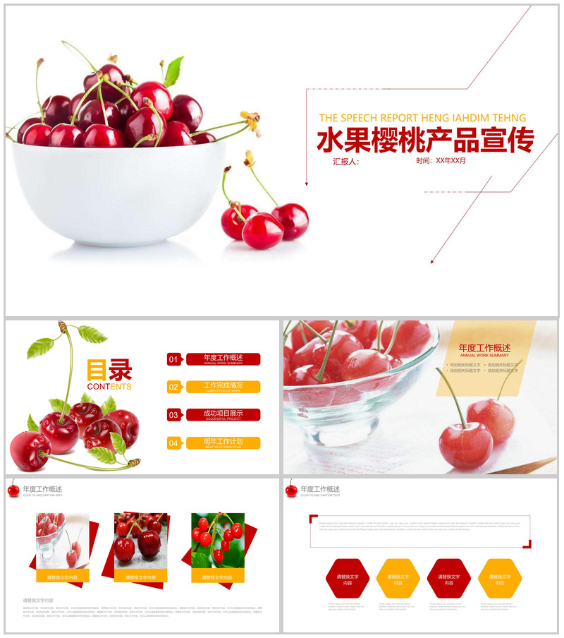 水果樱桃产品宣传工作汇报PPT模板-办公资源网