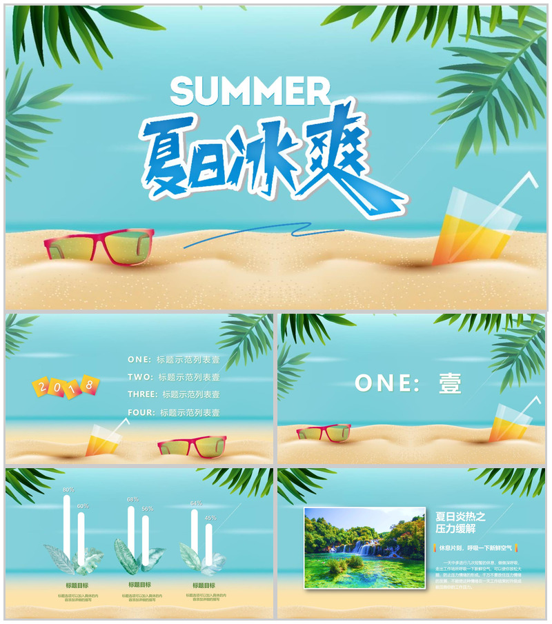 阳光沙滩夏日冰爽主题活动PPT模板-办公资源网