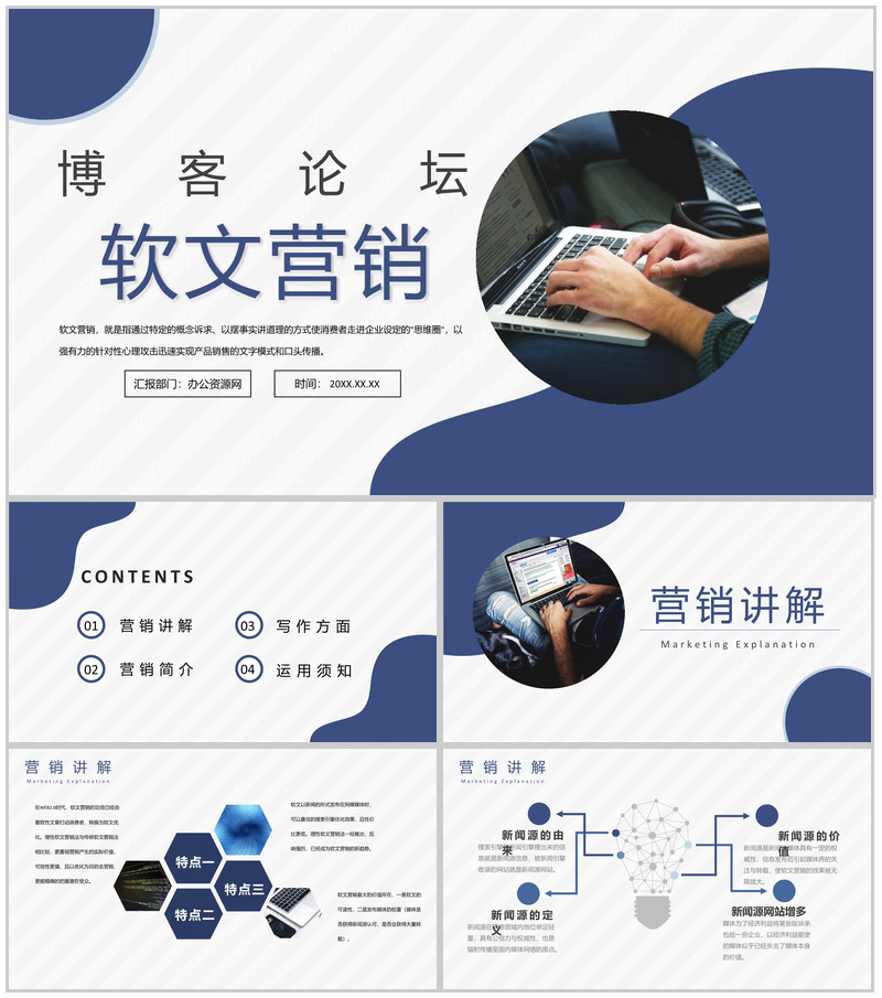 微博自媒体软文新闻营销与博客论坛推广PPT模板-办公资源网