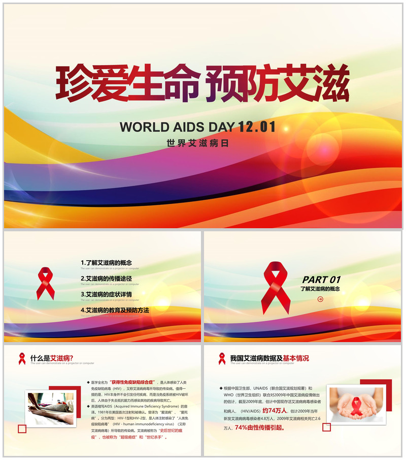 世界艾滋病日宣传艾滋病预防知识演讲PPT模板-办公资源网