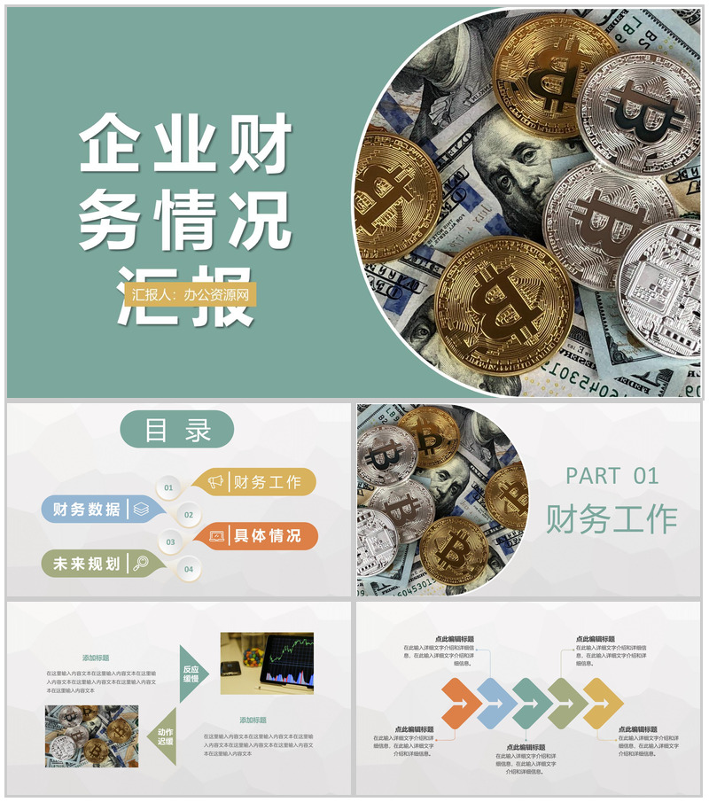 企业财务情况汇报演讲财务部门工作总结计划PPT模板-办公资源网