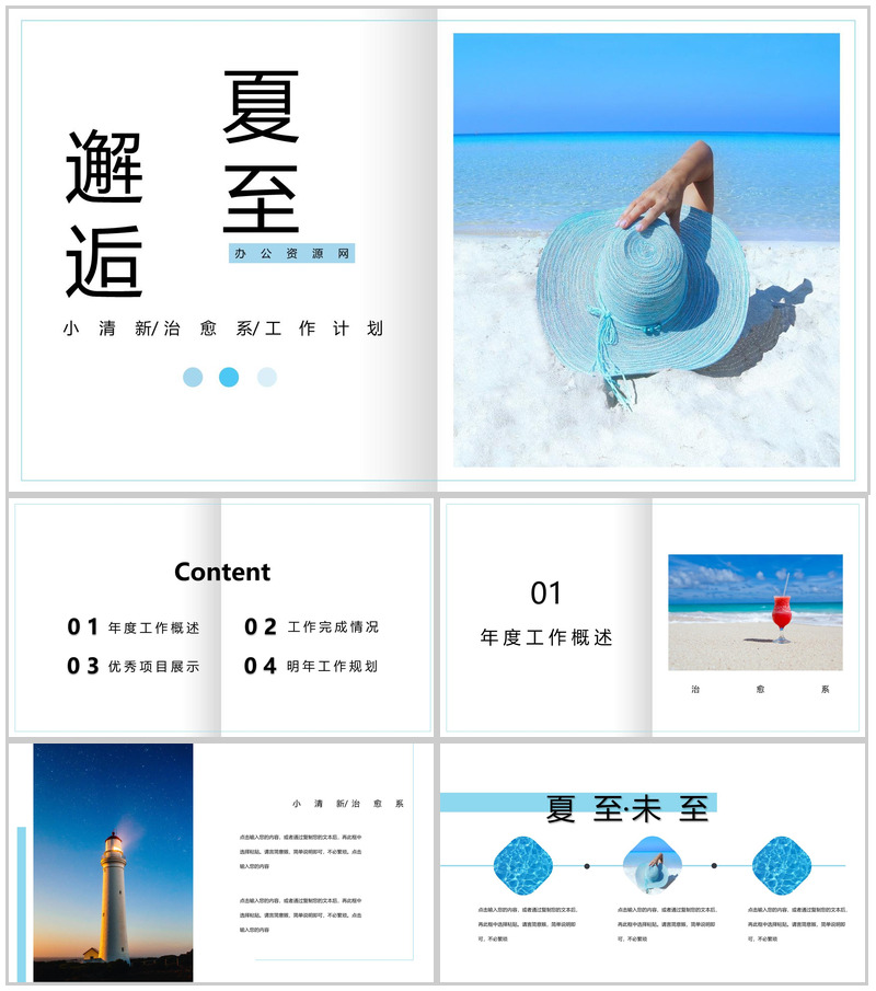 小清新邂逅夏至工作计划总结PPT模板-办公资源网