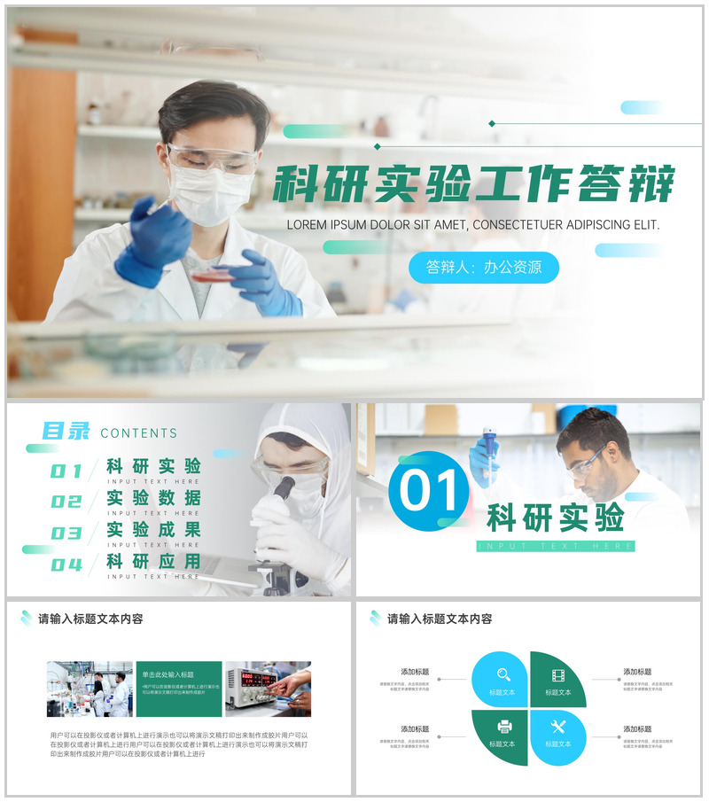 培养科学态度提高科学素养科研实验工作答辩PPT模板-办公资源网