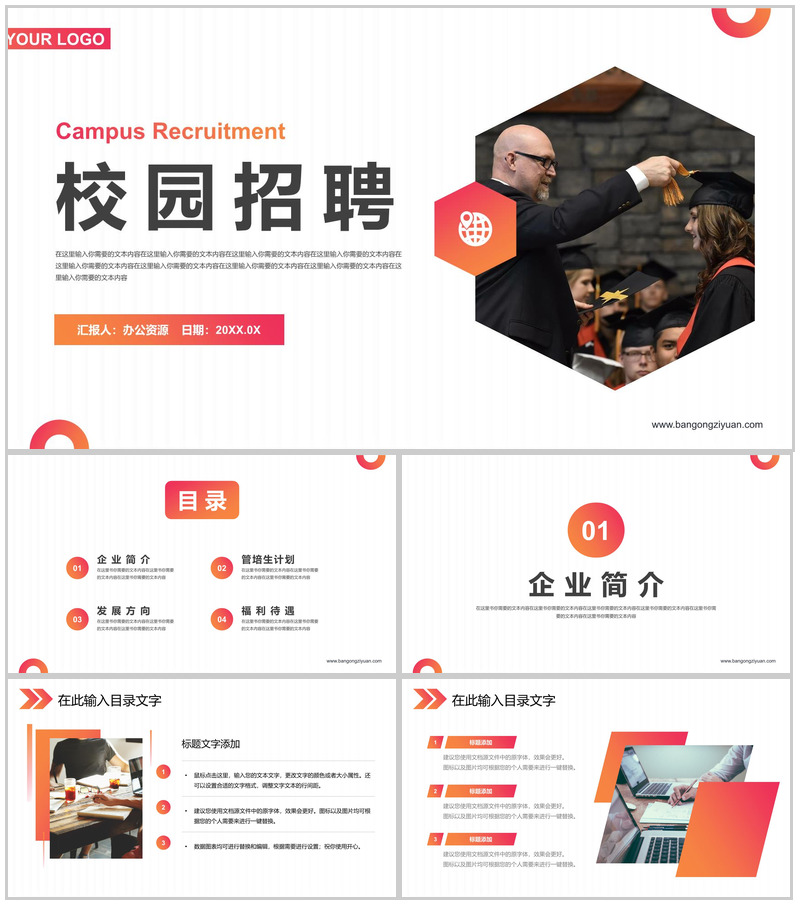 春季秋季大学生校园招聘企业校招合作简章通用PPT模板-办公资源网