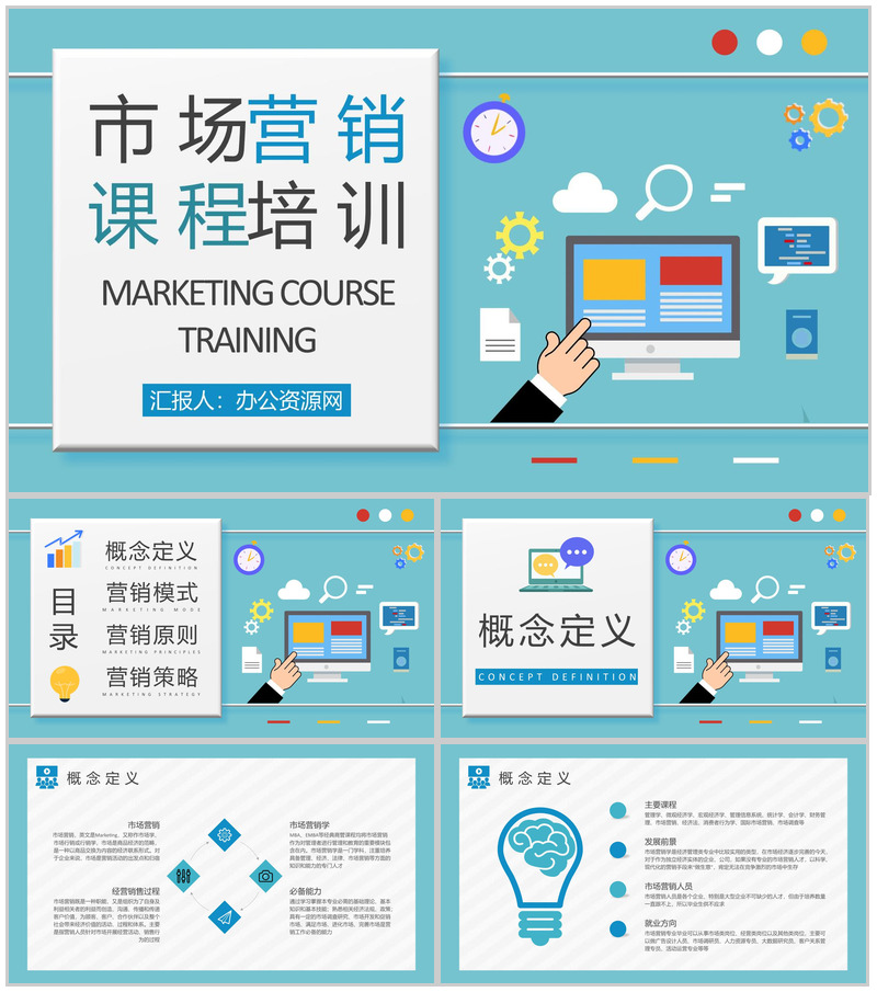市场营销课程基础知识培训企业网络营销计划方案PPT模板-办公资源网