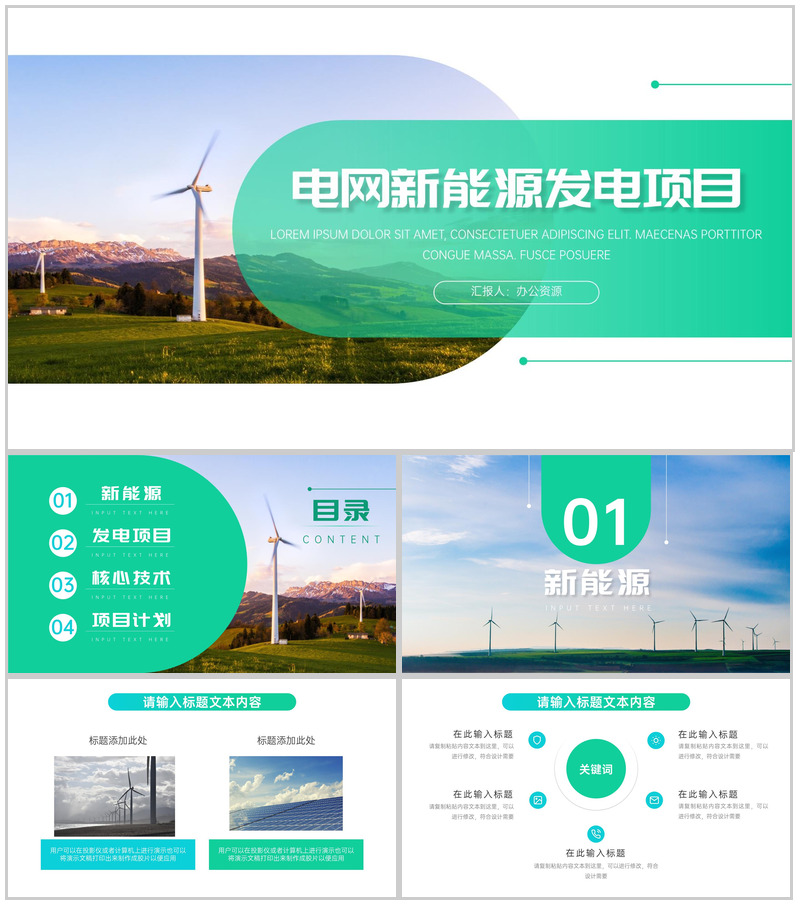 绿色清新简约电网新能源发电项目PPT模板-办公资源网