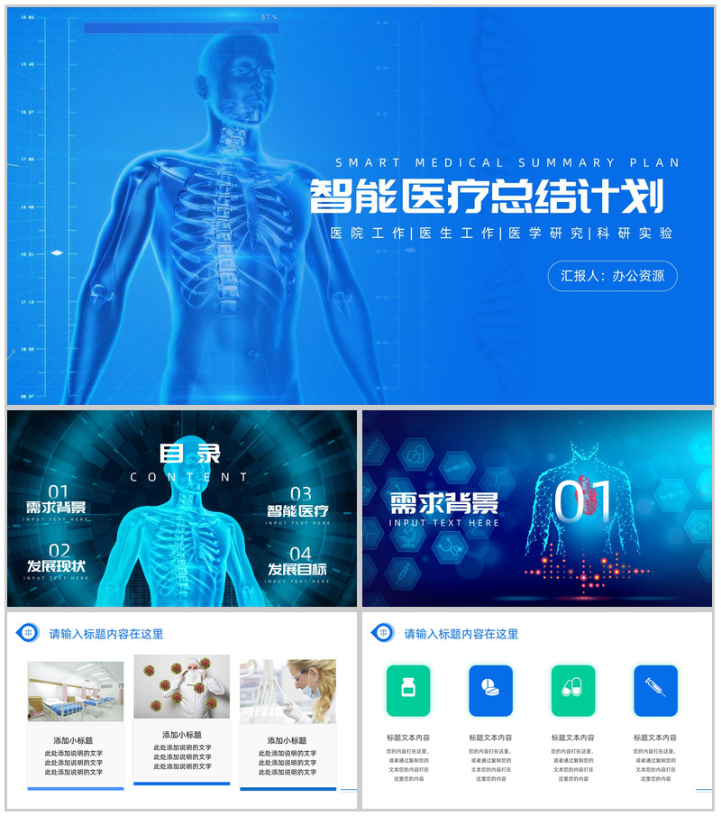 蓝色简约智能医疗总结计划PPT模板-办公资源网