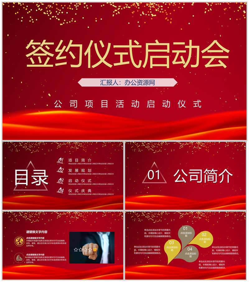 喜庆商务活动开幕签约仪式启动会公司项目合作签约仪式策划PPT模板-办公资源网