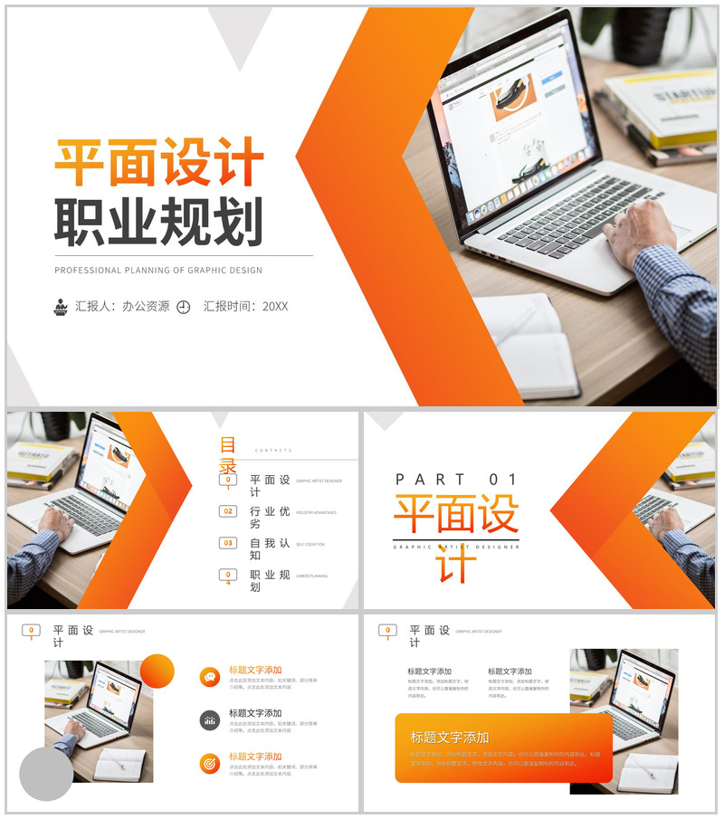橙色平面设计职业规划PPT模板-办公资源网