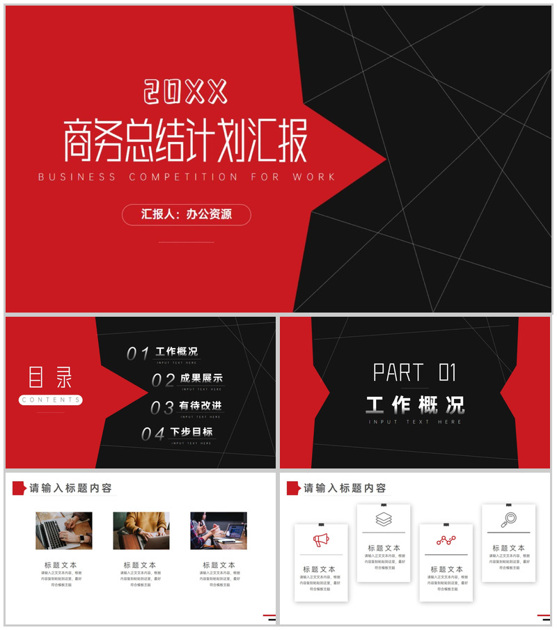 创意大气黑红线条商务总结计划PPT模板-办公资源网