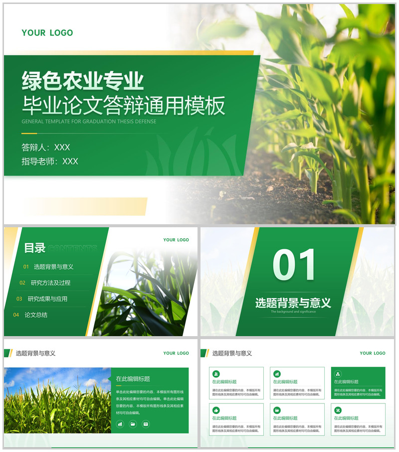 绿色简约农业专业毕业答辩论文总结PPT模板-办公资源网