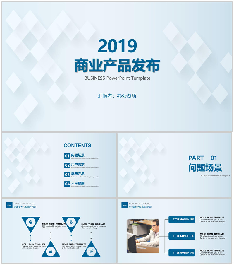 浅蓝色简约风格2019商业产品分布PPT模板-办公资源网