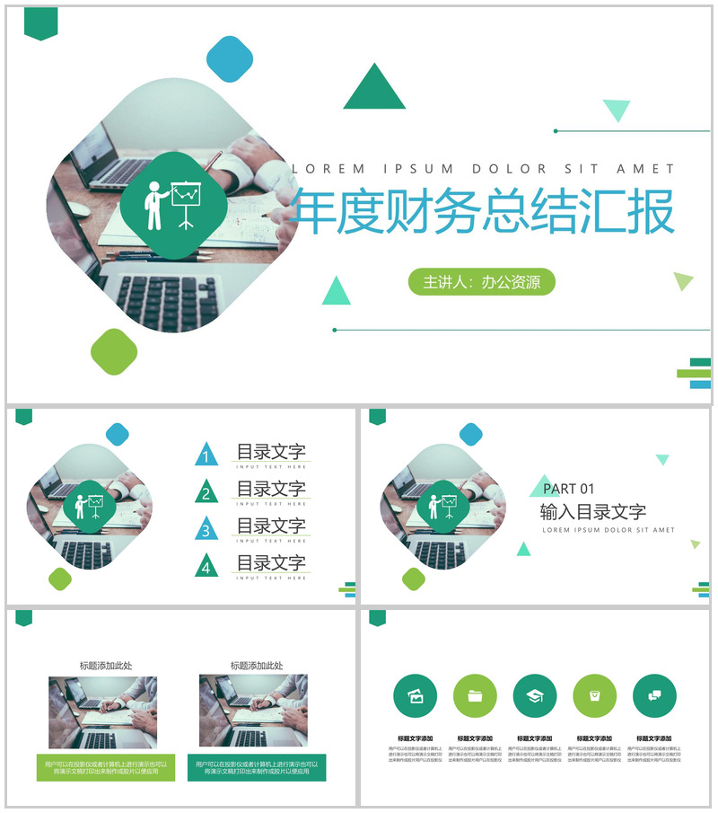 几何元素风格年度财务总结汇报格式范文PPT模板-办公资源网