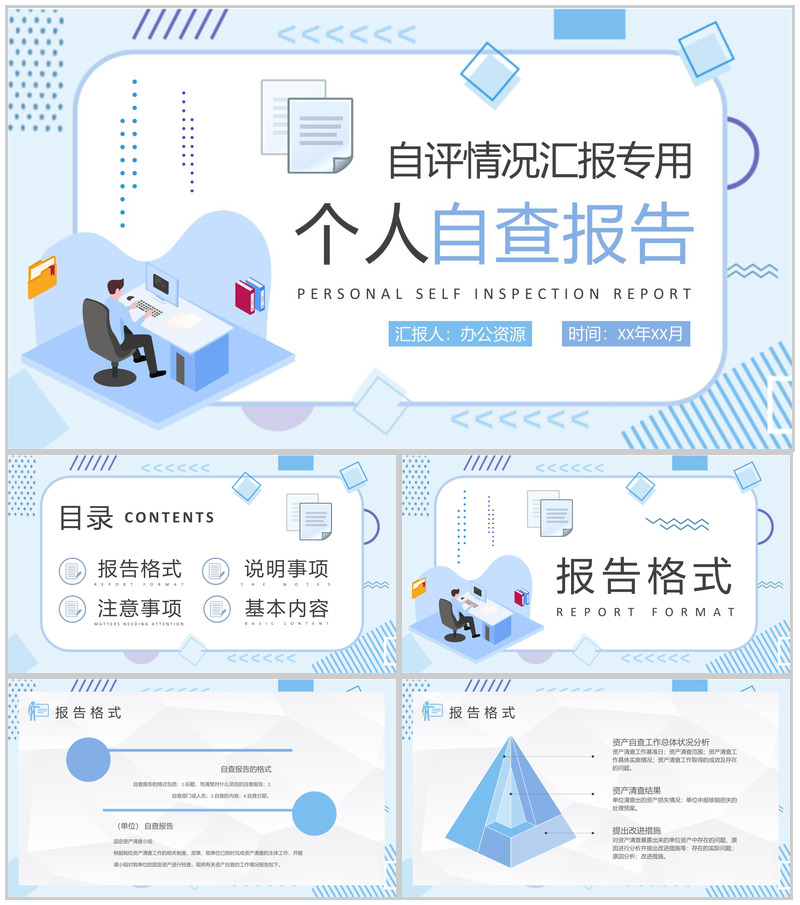 个人自评情况汇报演讲自查报告格式要求注意事项说明PPT模板-办公资源网