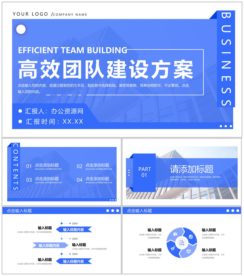 简约蓝色企业高效团队建设方案工作汇报PPT模板-办公资源网