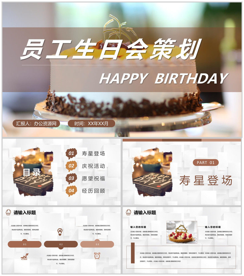 员工生日公司庆祝聚会安排生日会主题派对活动策划PPT模板-办公资源网