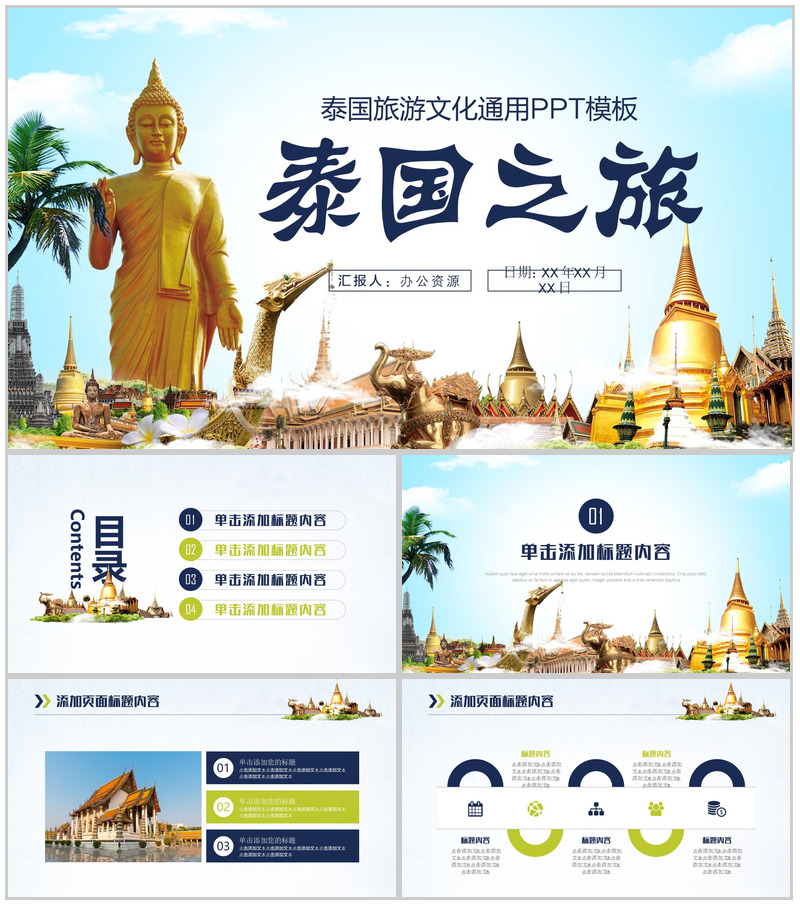 大气商务泰国旅游文化通用PPT模板-办公资源网