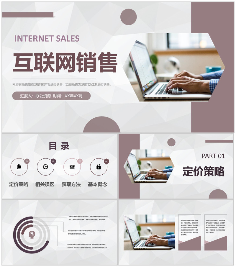 创业公司产品网络推销策略互联网广告销售方案汇报PPT模板-办公资源网