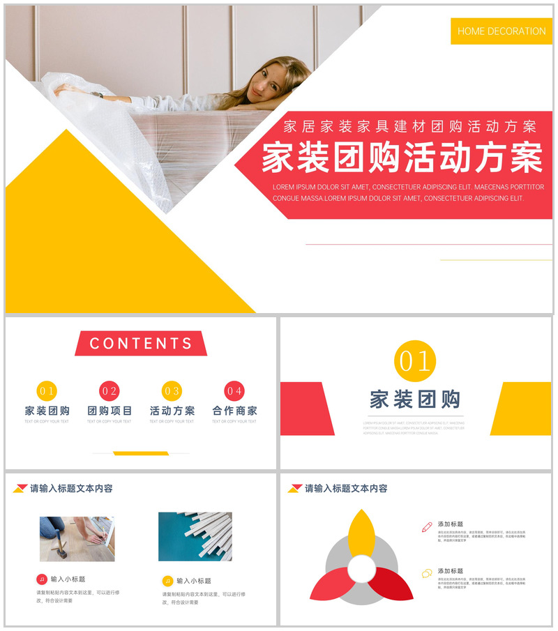 家居家装家具建材团购活动方案PPT模板-办公资源网