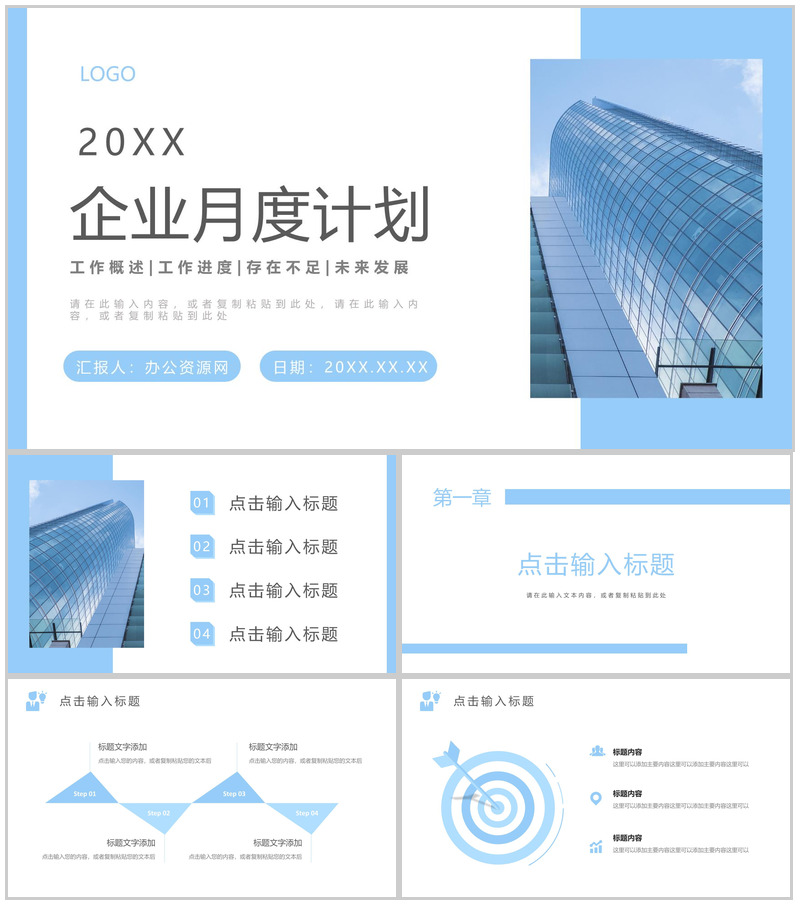 简约商务清新蓝色总结汇报月度工作计划述职报告商业计划书通用PPT模板-办公资源网
