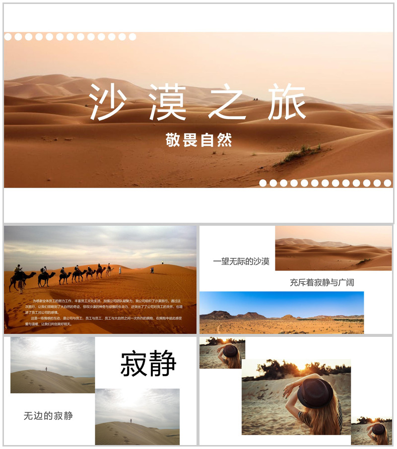 白色简约风敬畏自然公司团建沙漠之旅纪念册PPT模板-办公资源网