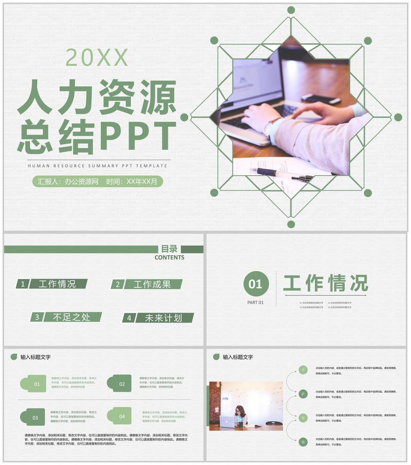 企业集团人力资源部门工作计划总结成果汇报演讲PPT模板-办公资源网