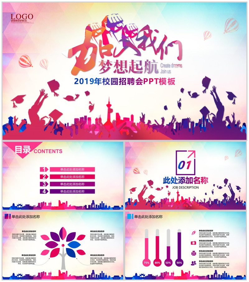 彩色手绘创意梦想起航校园招聘会PPT模板-办公资源网