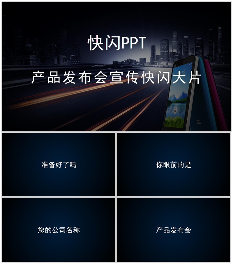 商务高端大气产品发布会宣传介绍快闪动态PPT模板-办公资源网