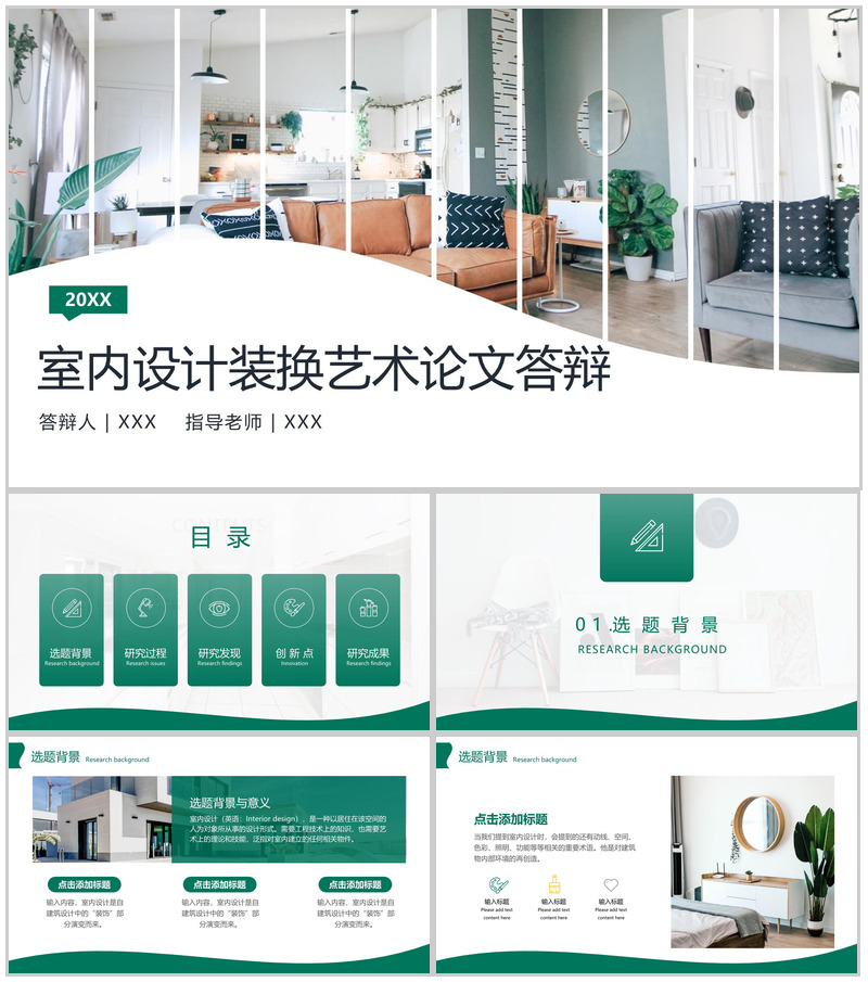 绿色简约室内设计专业装换艺术毕业论文答辩PPT模板-办公资源网