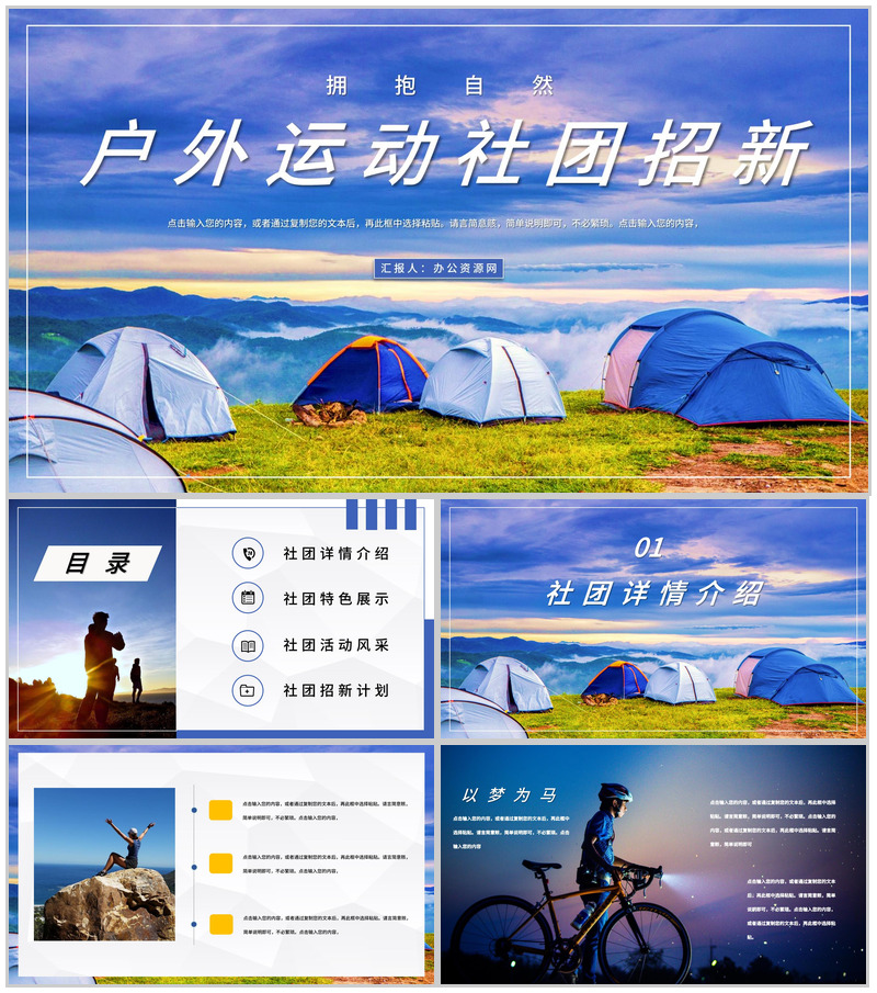 户外运动社团招新活动策划书纳新宣传活动通用PPT模板-办公资源网