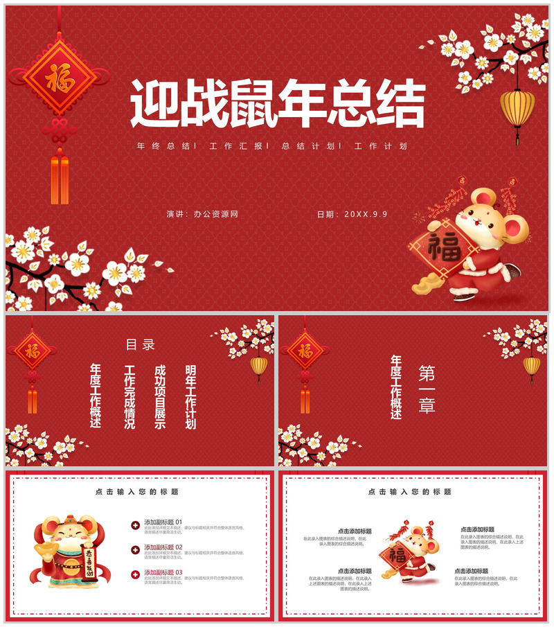中国风主题迎战鼠年年终总结汇报PPT模板-办公资源网