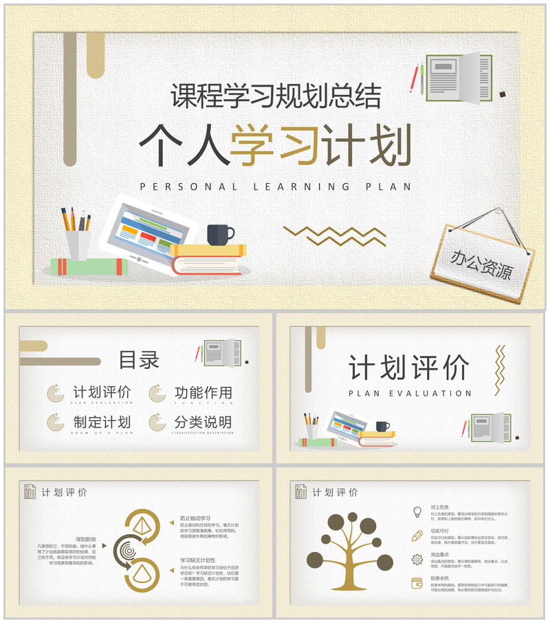 中小学生个人学习计划安排学期课程内容规划总结PPT模板-办公资源网