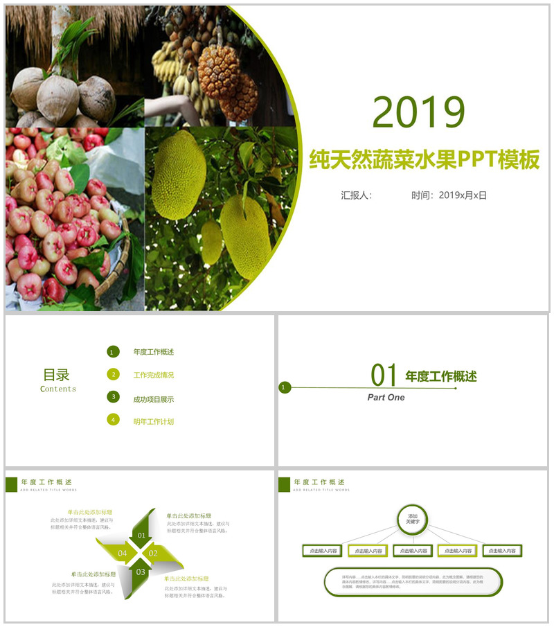 绿色清新天然蔬菜水果产品宣传推广年终总结PPT模板 (1)-办公资源网