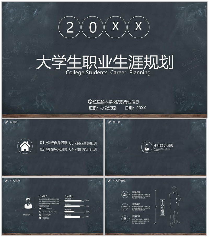 黑板画大学生职业生涯规划PPT模板-办公资源网