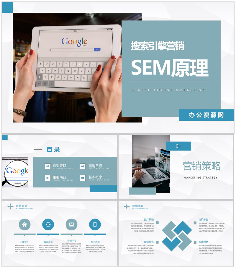 运营团队SEM搜索引擎营销原理网站竞价推广方法培训PPT模板-办公资源网